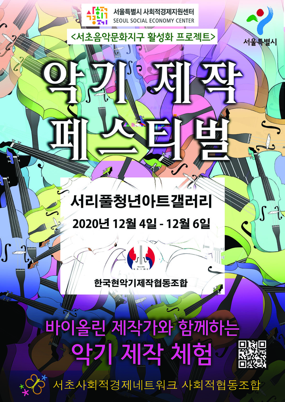 악기 제작 페스티벌