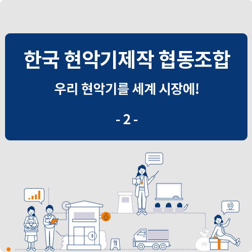 한국 현악기제작 협동조합, 우리 현악기를 세계 시장에! -2편-