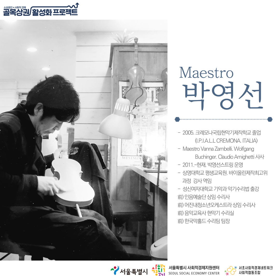 바이올린 제작가 – 박영선