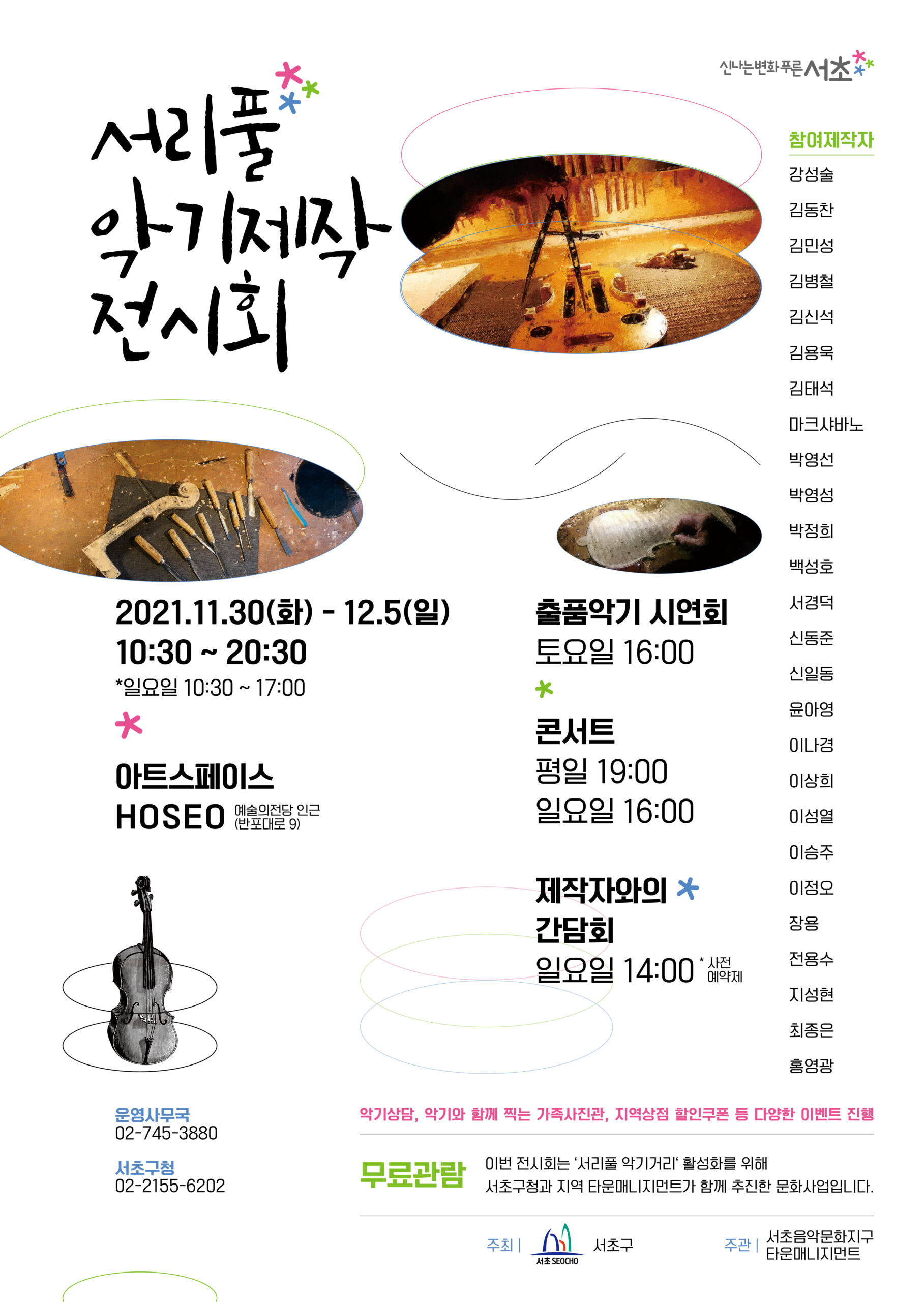 서리풀 악기 제작 전시회