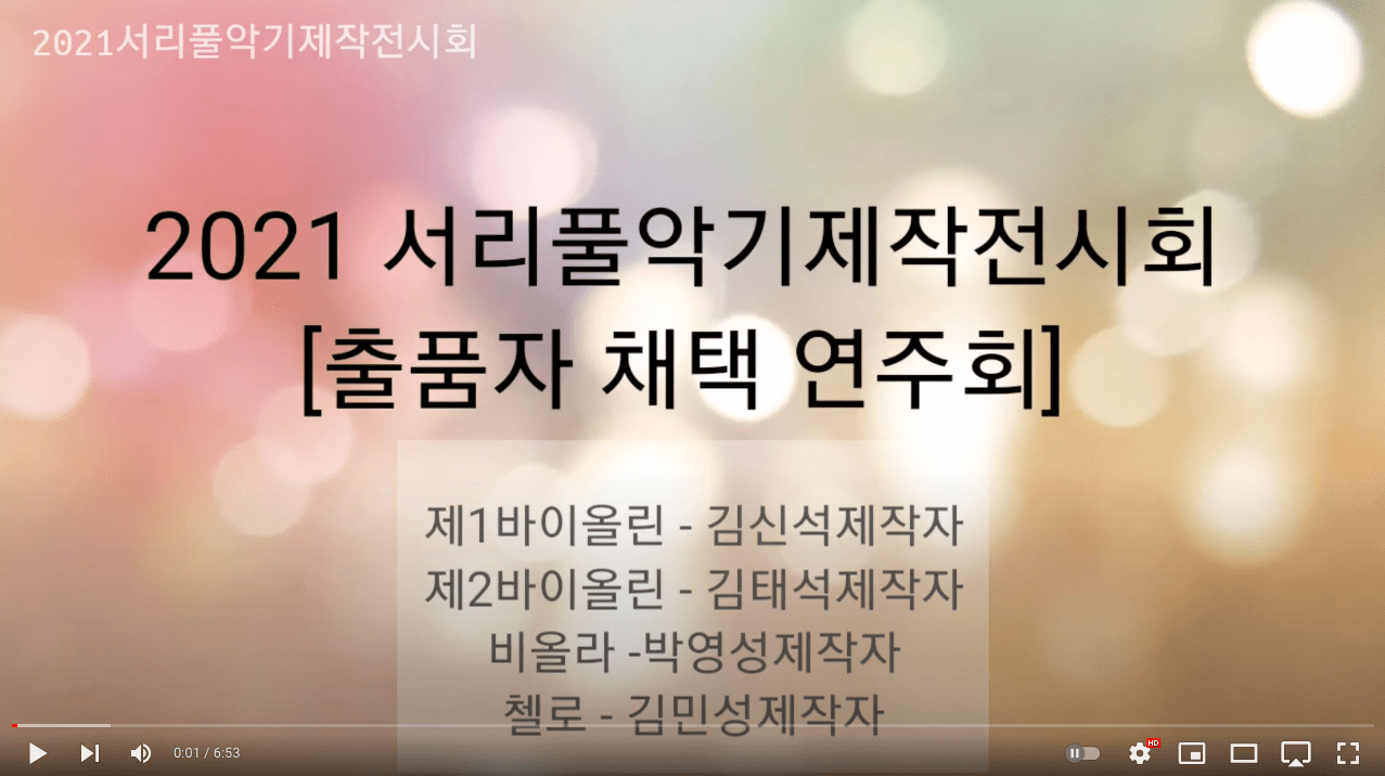 2021 서리풀 악기제작 전시회 연주회