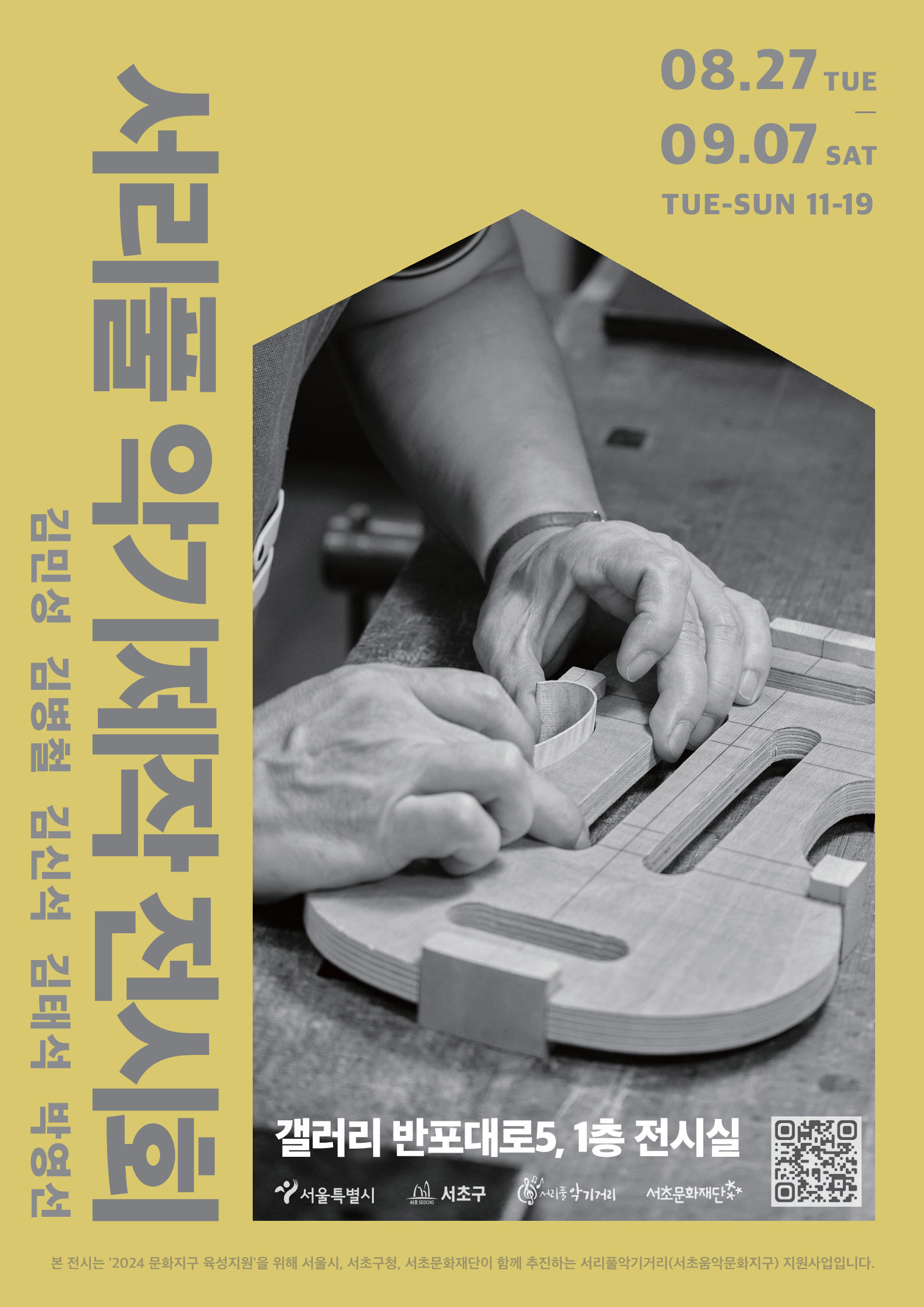 서리풀 악기제작 전시회