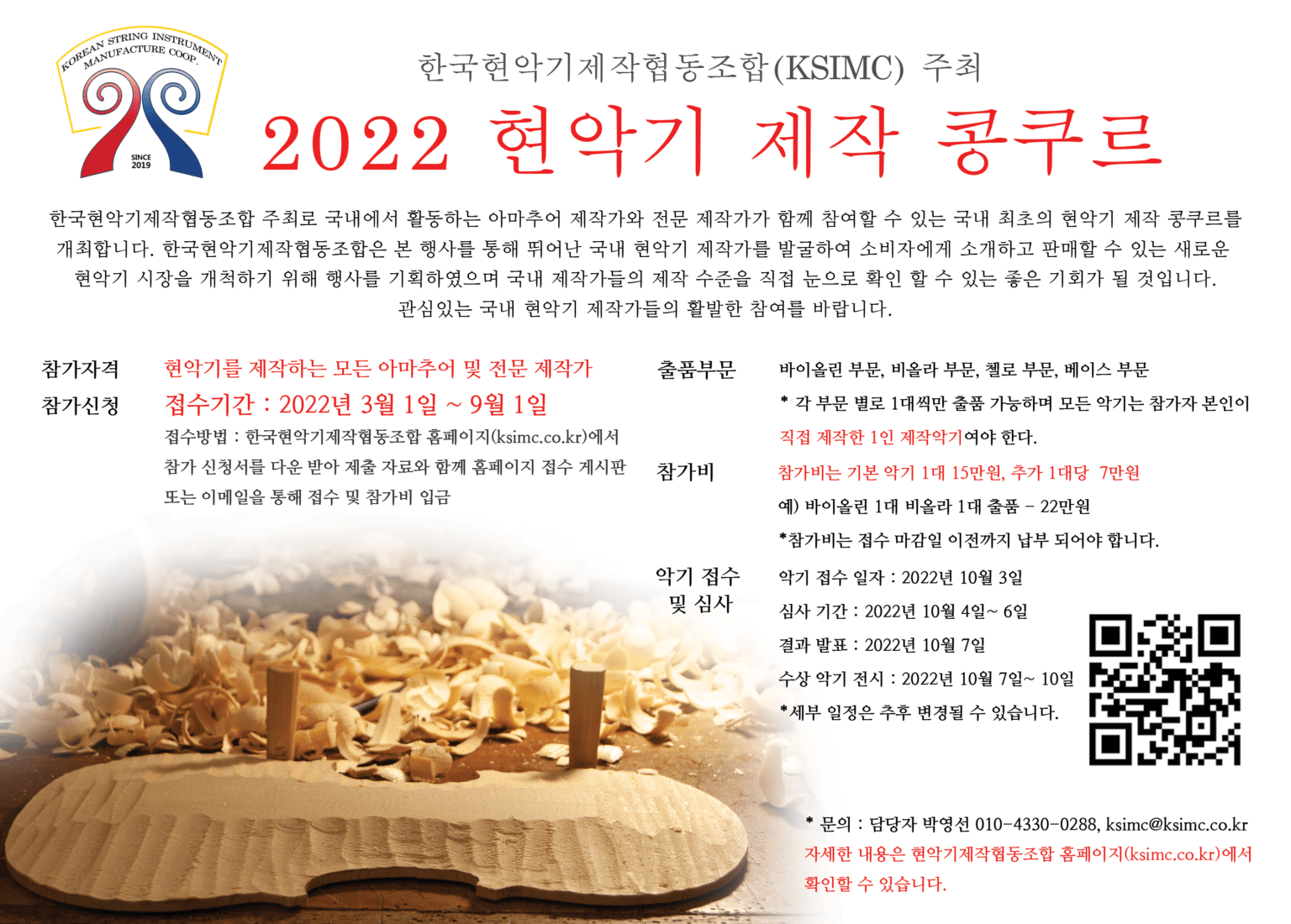 현악기 제작 콩쿠르